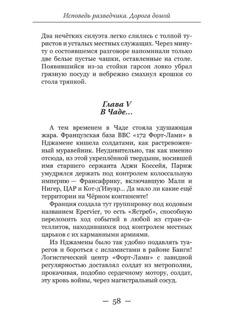 Исповедь разведчика. Дорога домой. Артамонов А.Г.