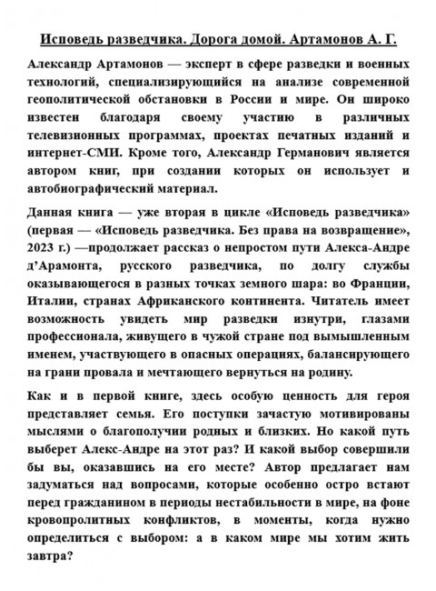 Исповедь разведчика. Дорога домой. Артамонов А.Г.