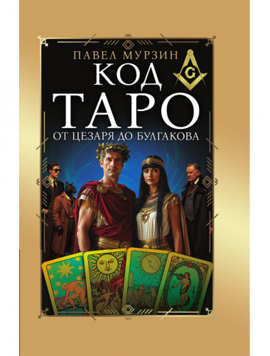Код Таро от Цезаря до Булгакова. Мурзин Павел