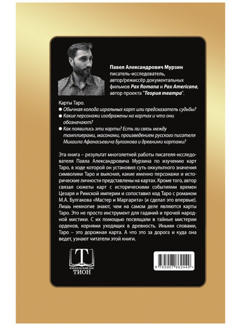 Код Таро от Цезаря до Булгакова. Мурзин Павел