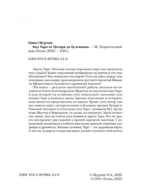 Код Таро от Цезаря до Булгакова. Мурзин Павел