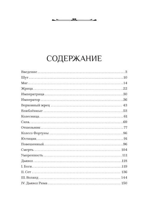 Код Таро от Цезаря до Булгакова. Мурзин Павел
