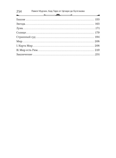 Код Таро от Цезаря до Булгакова. Мурзин Павел