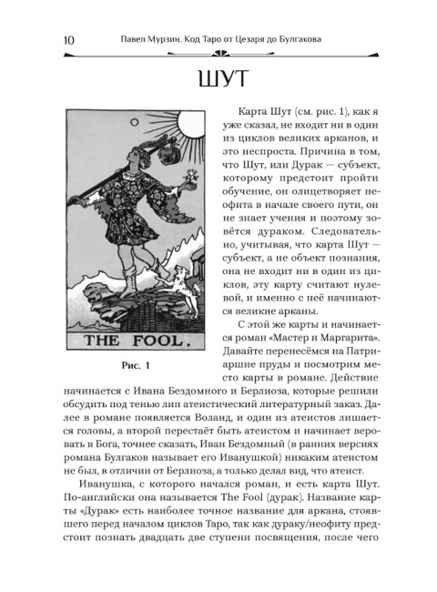 Код Таро от Цезаря до Булгакова. Мурзин Павел