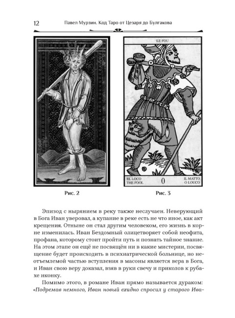 Код Таро от Цезаря до Булгакова. Мурзин Павел