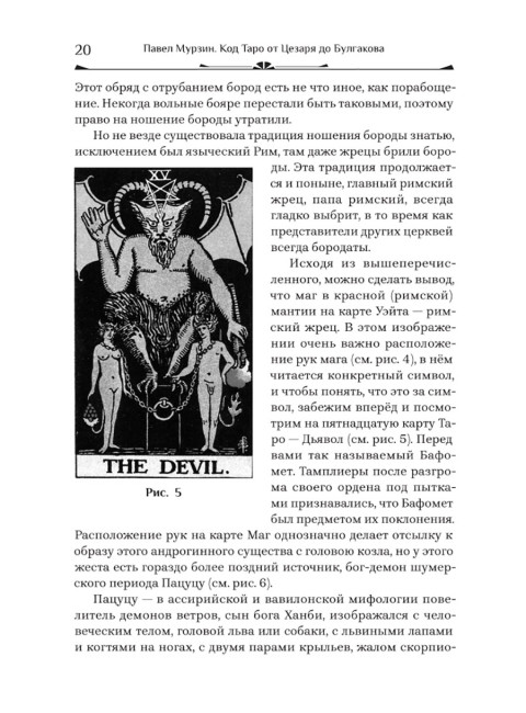 Код Таро от Цезаря до Булгакова. Мурзин Павел
