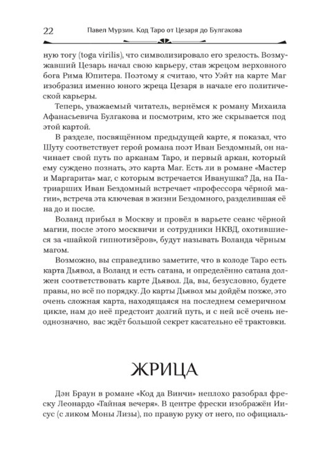 Код Таро от Цезаря до Булгакова. Мурзин Павел
