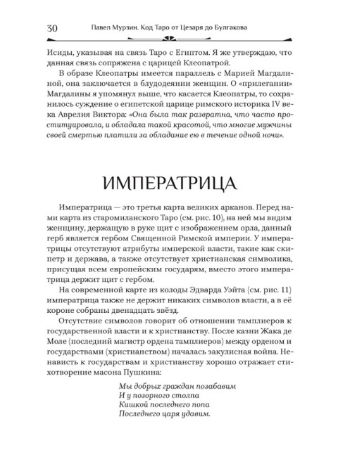 Код Таро от Цезаря до Булгакова. Мурзин Павел