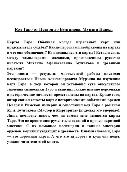 Код Таро от Цезаря до Булгакова. Мурзин Павел