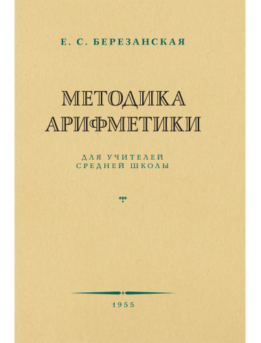 Методика арифметики для учителей средней школы. 1955 год. Березанская Е.С.