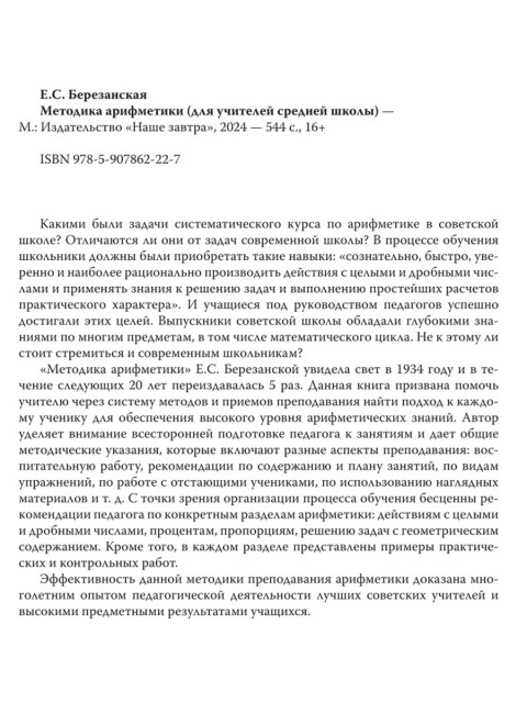 Методика арифметики для учителей средней школы. 1955 год. Березанская Е.С.