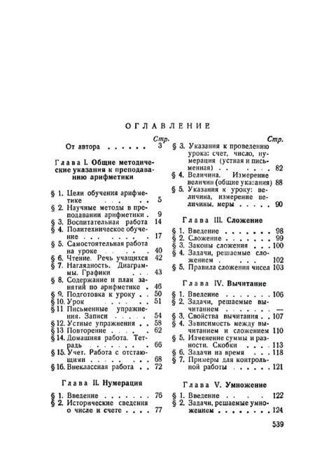 Методика арифметики для учителей средней школы. 1955 год. Березанская Е.С.