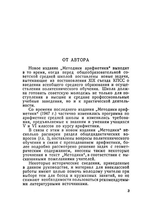 Методика арифметики для учителей средней школы. 1955 год. Березанская Е.С.