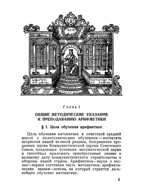 Методика арифметики для учителей средней школы. 1955 год. Березанская Е.С.