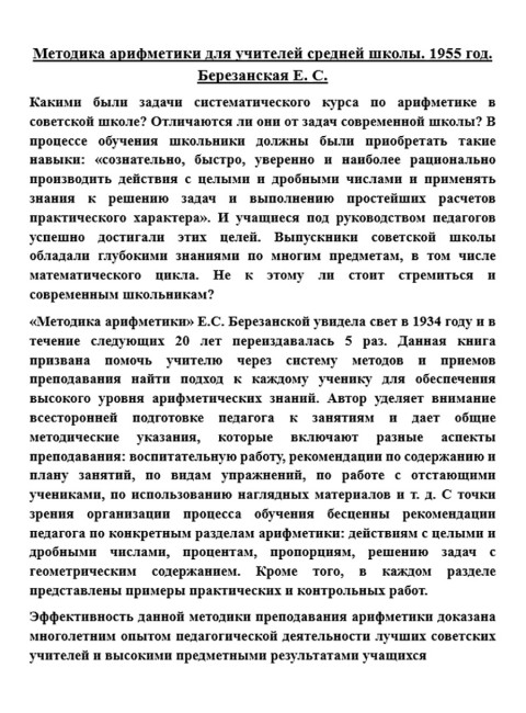 Методика арифметики для учителей средней школы. 1955 год. Березанская Е.С.