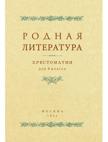 Родная литература. Хрестоматия для 6 кл. 1954 год. Толстов А.С., Шевченко П.А., Цветаев В.П.