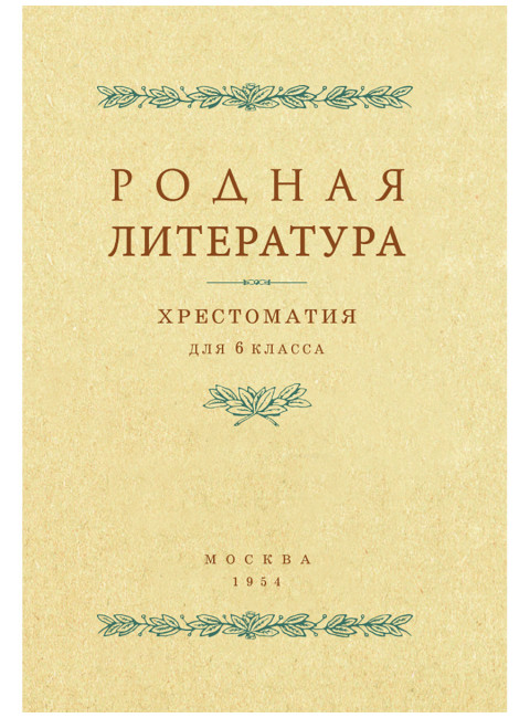 Родная литература. Хрестоматия для 6 кл. 1954 год. Толстов А.С., Шевченко П.А., Цветаев В.П.