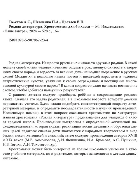 Родная литература. Хрестоматия для 6 кл. 1954 год. Толстов А.С., Шевченко П.А., Цветаев В.П.