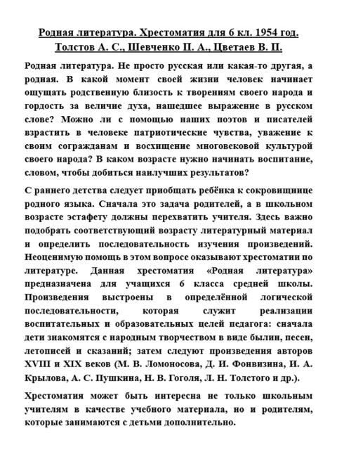 Родная литература. Хрестоматия для 6 кл. 1954 год. Толстов А.С., Шевченко П.А., Цветаев В.П.