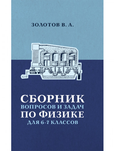 Сборник вопросов и задач по физике для 6 и 7 классов. Золотов В.А.