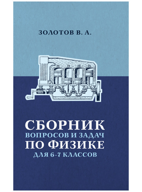 Сборник вопросов и задач по физике для 6 и 7 классов. Золотов В.А.