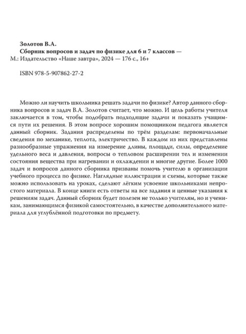 Сборник вопросов и задач по физике для 6 и 7 классов. Золотов В.А.