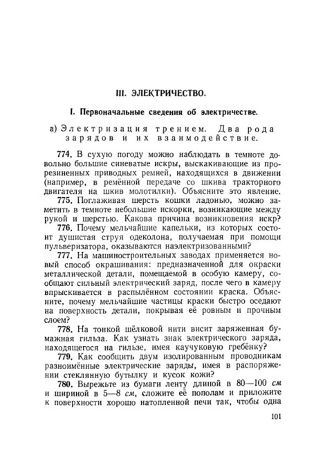 Сборник вопросов и задач по физике для 6 и 7 классов. Золотов В.А.