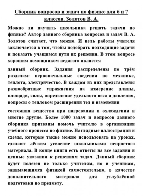 Сборник вопросов и задач по физике для 6 и 7 классов. Золотов В.А.