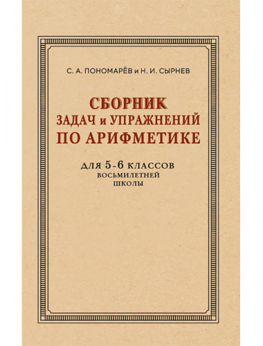 Сборник задач и упражнений по арифметике для 5—6 классов. (к учебнику арифметики Киселёва А.П.). Пономарев С.А., Сырнев Н.И.