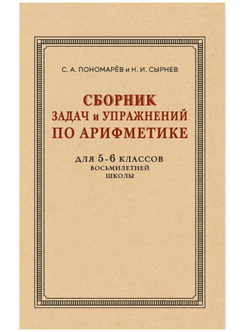 Сборник задач и упражнений по арифметике для 5—6 классов. (к учебнику арифметики Киселёва А.П.). Пономарев С.А., Сырнев Н.И.