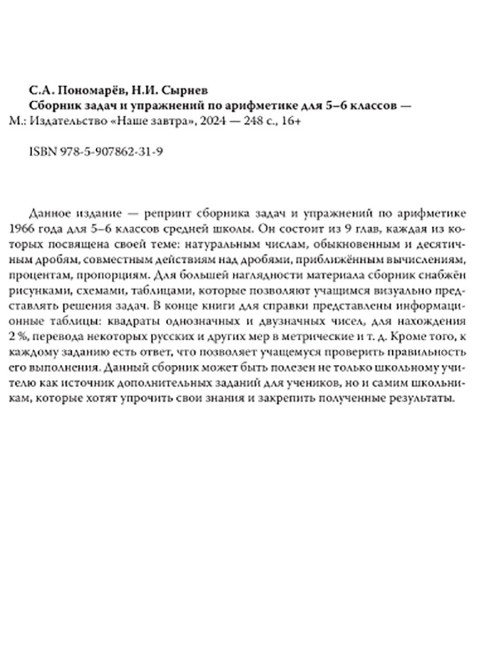 Сборник задач и упражнений по арифметике для 5—6 классов. (к учебнику арифметики Киселёва А.П.). Пономарев С.А., Сырнев Н.И.