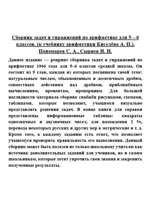 Сборник задач и упражнений по арифметике для 5—6 классов. (к учебнику арифметики Киселёва А.П.). Пономарев С.А., Сырнев Н.И.