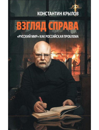 Взгляд справа. «Русский мир» как российская проблема. Крылов К.А.