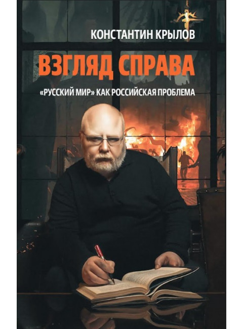 Взгляд справа. «Русский мир» как российская проблема. Крылов К.А.