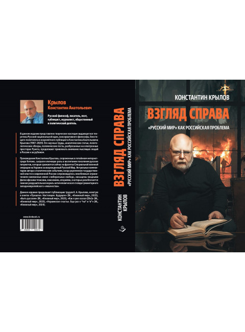 Взгляд справа. «Русский мир» как российская проблема. Крылов К.А.