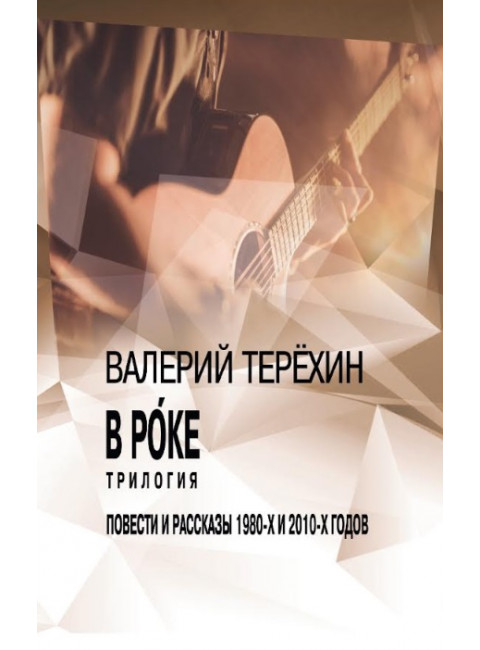 В роке. Трилогия. Повести и рассказы 1980-х и 2010-х годов. Терехин В.Л.