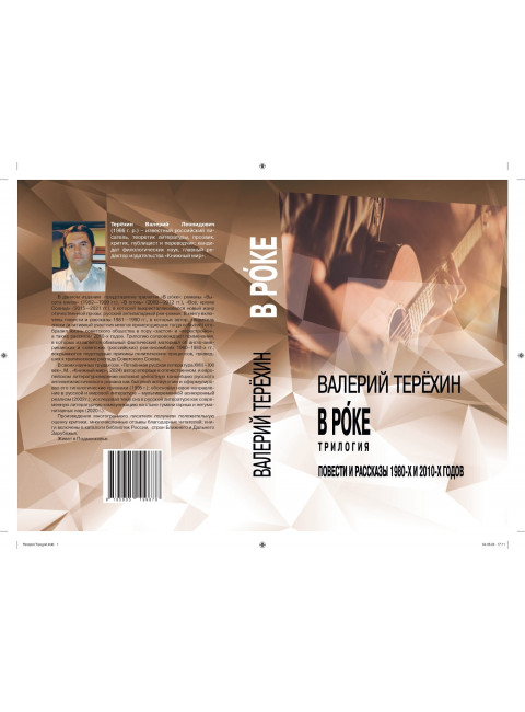 В роке. Трилогия. Повести и рассказы 1980-х и 2010-х годов. Терехин В.Л.