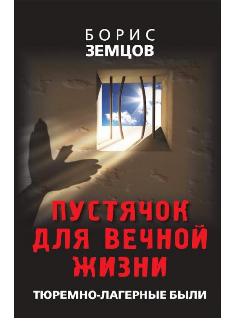 Пустячок для вечной жизни. Тюремно-лагерные были. Земцов Б.Ю.