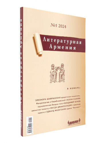 Литературная Армения №1 2024. Налбандян А.