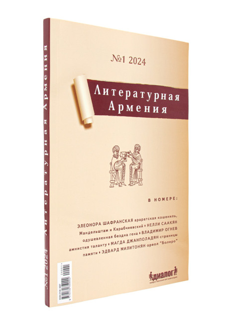 Литературная Армения №1 2024. Налбандян А.