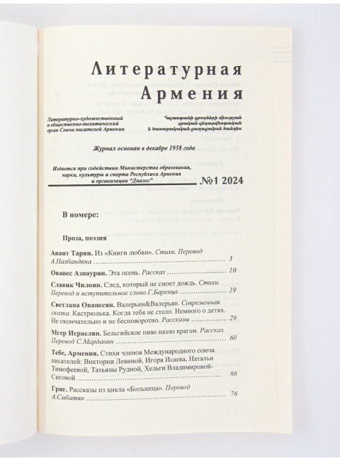 Литературная Армения №1 2024. Налбандян А.