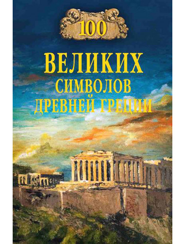 100 великих символов Древней Греции. Кашкадамова И.Н.