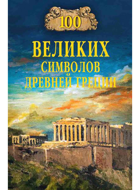100 великих символов Древней Греции. Кашкадамова И.Н.