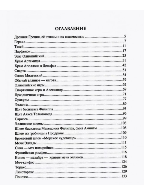 100 великих символов Древней Греции. Кашкадамова И.Н.