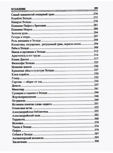 100 великих символов Древней Греции. Кашкадамова И.Н.