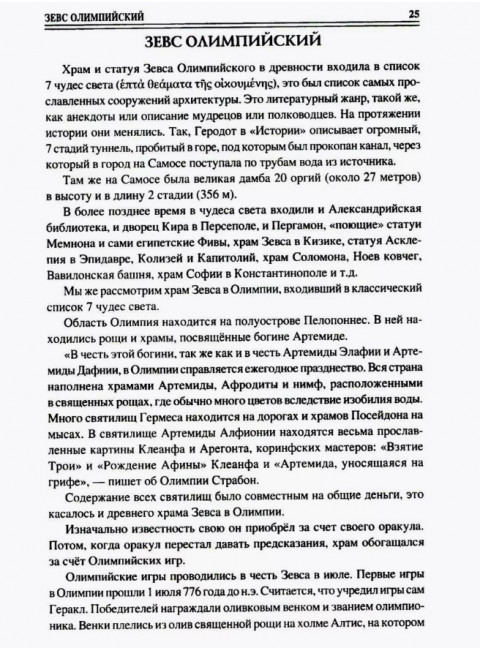 100 великих символов Древней Греции. Кашкадамова И.Н.