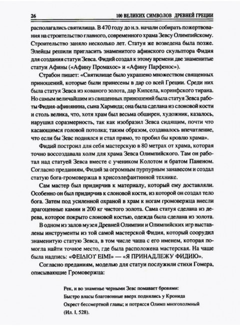 100 великих символов Древней Греции. Кашкадамова И.Н.