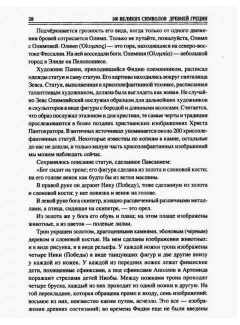 100 великих символов Древней Греции. Кашкадамова И.Н.