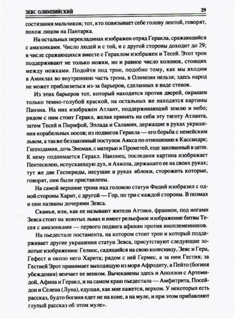100 великих символов Древней Греции. Кашкадамова И.Н.