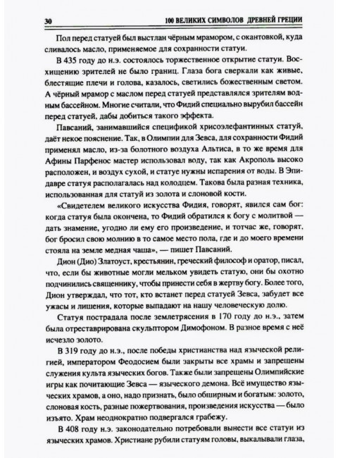 100 великих символов Древней Греции. Кашкадамова И.Н.